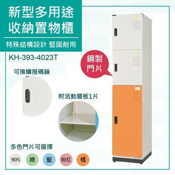大富 可上鎖 鋼製置物櫃 新型多用途收納置物櫃 鞋櫃 衣櫃 員工櫃 組合櫃 檔案櫃 KH-393-4023T