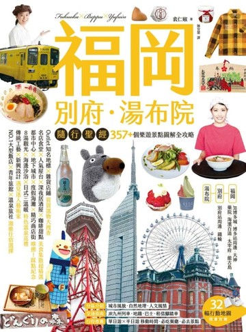 福岡‧別府‧湯布院 隨行聖經：357+個樂遊景點圖解全攻略[二手書_良好]