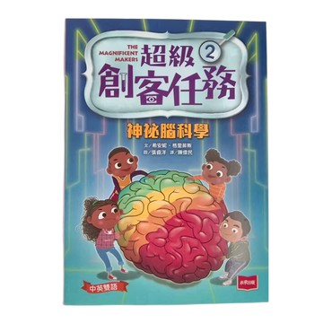未來 神祕腦科學 中英雙語 超級創客任務2