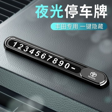 適用豐田卡羅拉凱美瑞亞洲龍漢蘭達威蘭達臨時停車挪車電話號碼牌