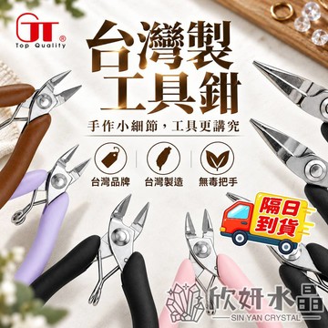【欣小妞】台灣製造 GT牌 鉗子 斜口鉗 尖嘴鉗 平口鉗 彎式尖嘴鉗 圓嘴鉗 珠寶鉗 日本不銹鋼 親膚無毒省力手把