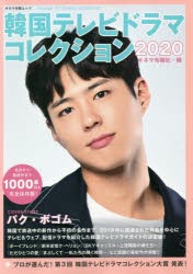 韓国テレビドラマコレクション 2020 [ムック]