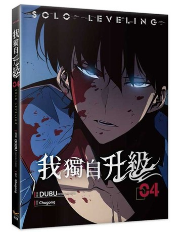 我獨自升級（4）漫畫[二手書_近全新]