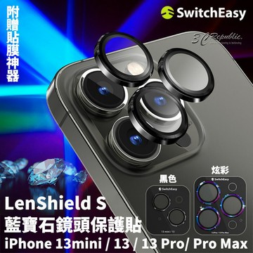 switcheasy LenShield S 藍寶石 鏡頭貼 保護貼 iPhone 13 pro max mini