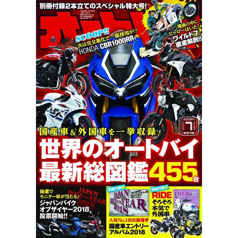 オートバイ 2018年7月号 雑誌