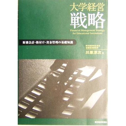 大学経営戦略 財務会計・格付け・資金管理の基礎知識／川原淳次(著者)