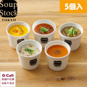 スープストックトーキョー 野菜を味わうスープ 5個セット オマール海老のビスク オニオンスープ ミネストローネ ギフト Soup Stock Tokyo