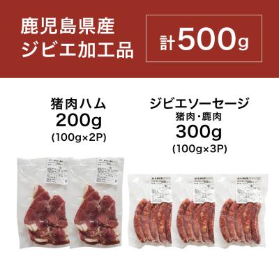 ふるさと納税 南さつま市 天然ジビエのおつまみセット5P(猪肉のハムソーセージ)