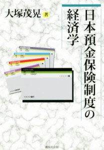  日本預金保険制度の経済学／大塚茂晃(著者)