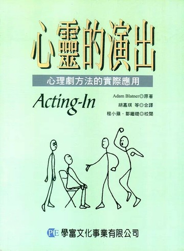 心靈的演出：心理劇方法的實際應用 (1版) Adam Blatner胡嘉琪 等譯 程小蘋 等校閱 2002 學富文化事業有限公司