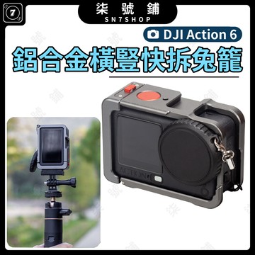 DJI Action 6 鋁合金兔籠 保護框 橫豎拍攝 磁吸快拆 防摔防撞 多功能拓展冷靴接口 免拆換電池 1/4螺絲孔