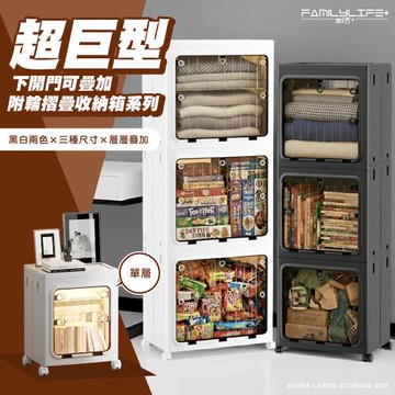 【FL 生活+】超巨型130公升單層款 下開門可疊加附輪摺疊收納箱(收納櫃 耐重 快速安裝 兩色可選 YG-243)