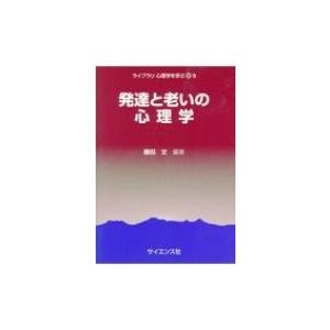 発達と老いの心理学 ライブラリ心理学を学ぶ5 藤田文