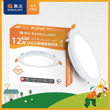 舞光 12w坎燈15cm led索爾節標崁燈 節標嵌燈 黃光led-15"dop12wes