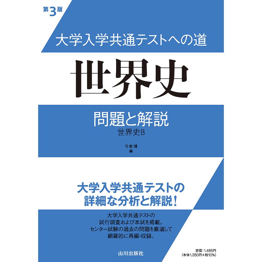 大学入学共通テストへの道世界史問題と解説 世界史B