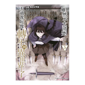 雖然不太清楚不過我好像轉生到異世界了(5)