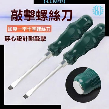 【臺灣出貨】可敲擊穿心螺絲刀工業級改錐平口梅花一字批十字加長起子
