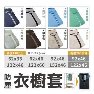 【布套｜全尺寸】耐用防塵衣櫥套 不織布 布套 防塵套 衣櫥套 層架布套 吊衣架 外罩配件 鐵架布套 衣櫥架 配件