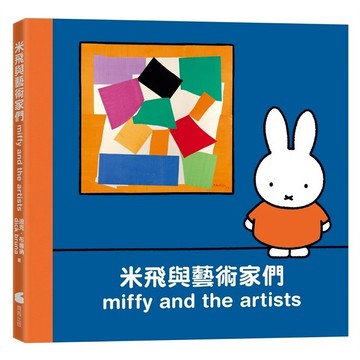 米飛與藝術家們【ttbooks】