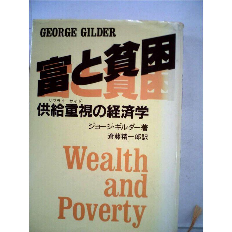 富と貧困?供給重視の経済学 (1981年)