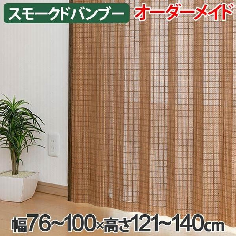 天然素材 スモークドバンブーカーテン 100×178 天然素材 カーテン 竹 スモークドバンブーカーテン 幅200×丈