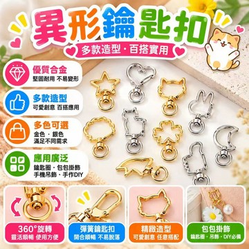 ⚡現貨速發⚡金屬異形鉤扣 可愛鑰匙扣 鋅合金異形鉤扣 心形五角星鑰匙扣 飾品配件鑰匙扣配件 鑰匙環 飾品DIY手工