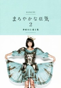  まろやかな狂気(２) 夢眠ねむ遺言集／夢眠ねむ(著者)