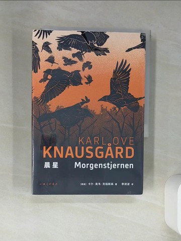 【書寶二手書T3／翻譯小說_THU】晨星_簡體_（挪）卡爾·奧韋·克瑙斯高, 李澍波