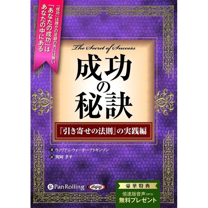 成功の秘訣 ウィリアム・ウォーカー・アトキンソン 関岡 孝平 9784775983805-PAN