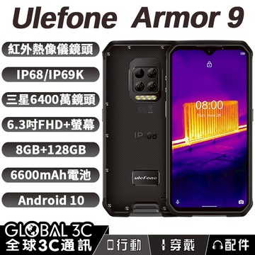 【4%點數】Ulefone Armor 9 三防手機 FLIR熱像儀+內視鏡 IP68/69K 6.3吋螢幕 長待機 NFC
