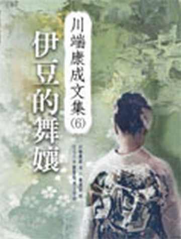 伊豆的舞孃[二手書_普通]