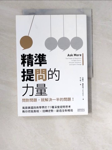 【書寶二手書T2／溝通_WWD】精準提問的力量-問對問題，就解決一半的問題！_法蘭克．賽斯諾(Frank Sesno)