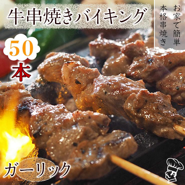  牛串 バイキング ガーリック 50本セット BBQ 焼き肉 バーベキュー 焼鳥 肉 お中元 ギフト 贈り物 生 チルド