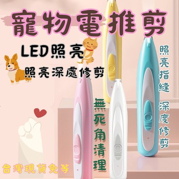 【隔日配】寵物剃毛器 寵物剃腳毛器 寵物腳毛刀 電動剪毛器 剃毛刀 剃毛器 貓咪剃腳毛器 狗狗剃毛器 寵物電剪修耳朵毛