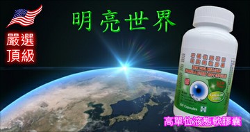 安博氏 賜利明 葉黃素液態軟膠囊 頂級嚴選 (高單位葉黃素+綜合維他命)