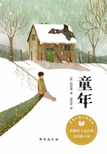 【電子書】童年（世界儿童文学经典）