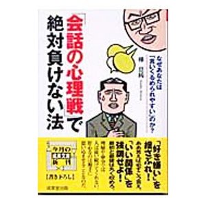 「会話の心理戦」で絶対負けない法／樺旦純