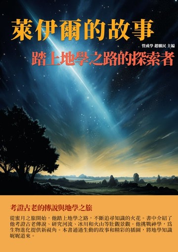 【電子書】萊伊爾的故事：踏上地學之路的探索者