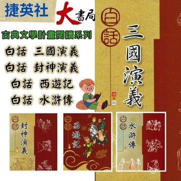 捷英社 國小『古典文學』計畫閱讀系列 白話西遊記、白話封神演義、白話三國演義、白話水滸傳 ●大書局 快速出貨 升學網路書店!!