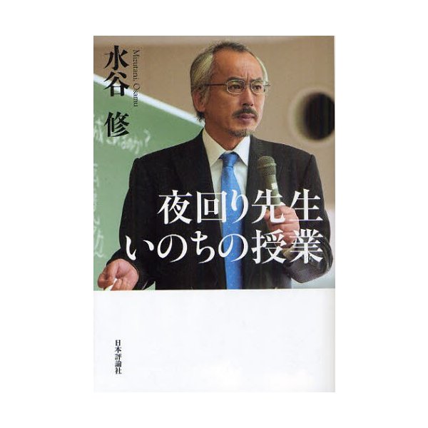 夜回り先生いのちの授業 水谷修 著