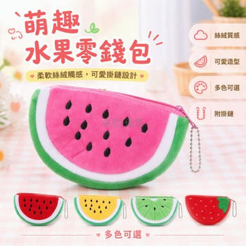 台灣出貨✨ 可愛毛絨零錢包 卡通水果造型錢包 學生隨身硬幣包 迷你西瓜菠蘿包 韓版少女風小錢包 便攜收納小包
