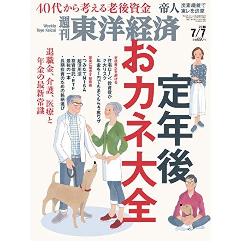 週刊東洋経済 2018年7月7日号 雑誌(定年後のおカネ大全 40代から考える老後資金)