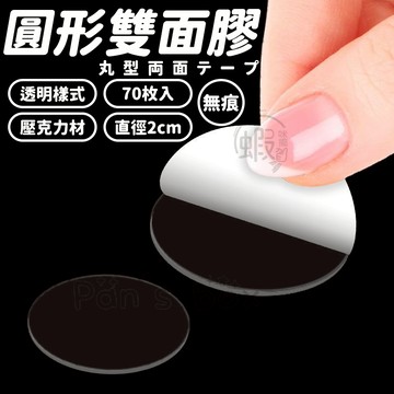 透明圓型雙面膠 70枚入 無痕跡 壓克力無痕跡透明圓形雙面膠 雙面防水黏膠 黏貼 裝飾 修補 雙面方便貼 雙面膠 膠帶