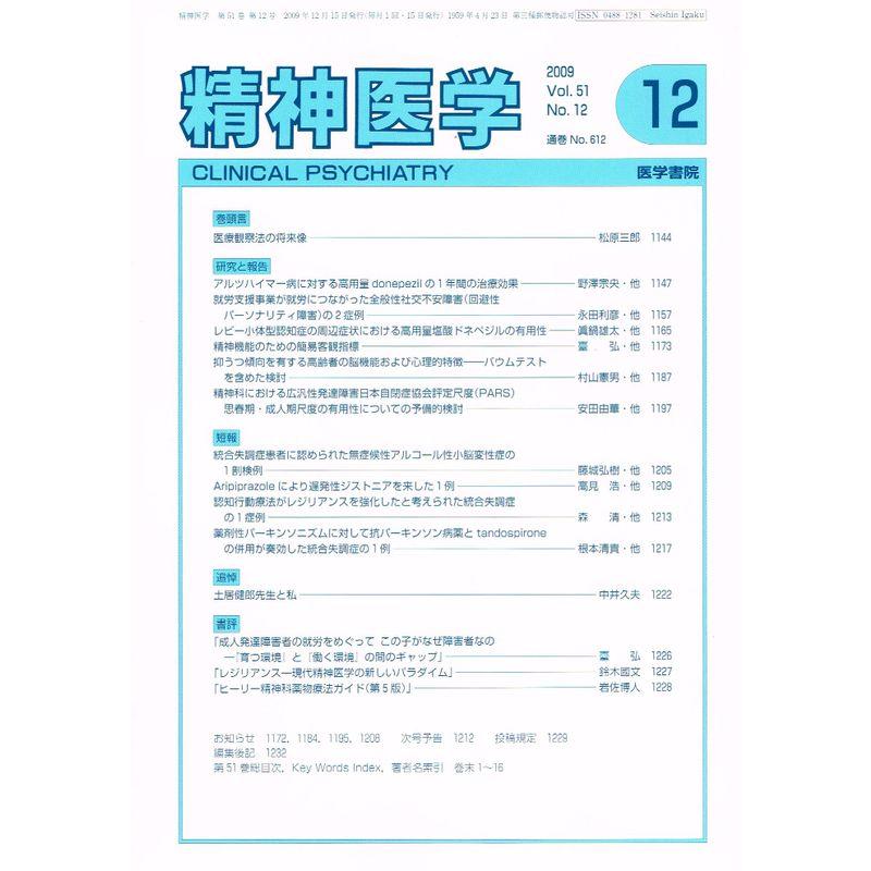 精神医学 2009年 12月号 雑誌