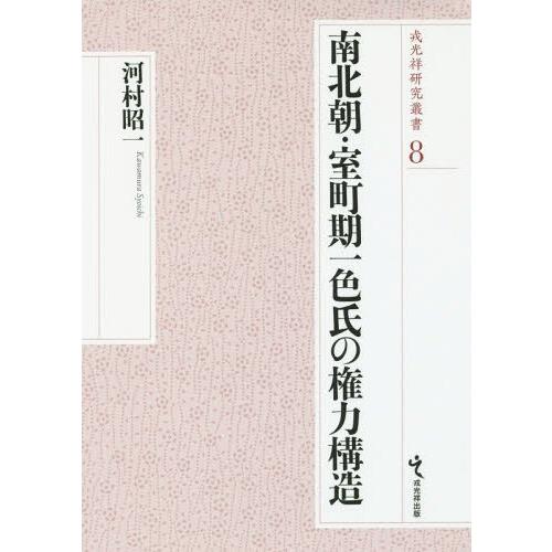 南北朝・室町期一色氏の権力構造