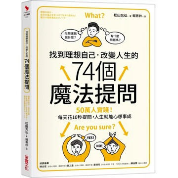 【樂辰書店】.找到理想自己．改變人生的74個魔法提問_采實出版