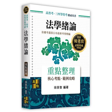 <麗文校園購>法學緒論 2025/12 徐英智 9786264113687
