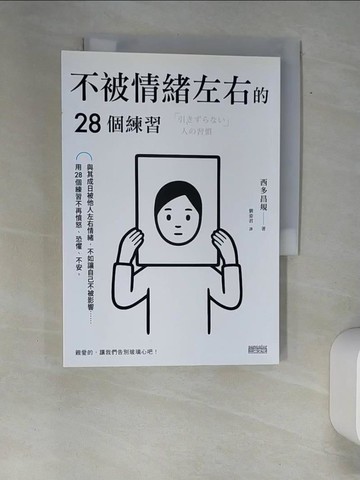 【書寶二手書T3／勵志_XFU】不被情緒左右的28個練習_西多昌規