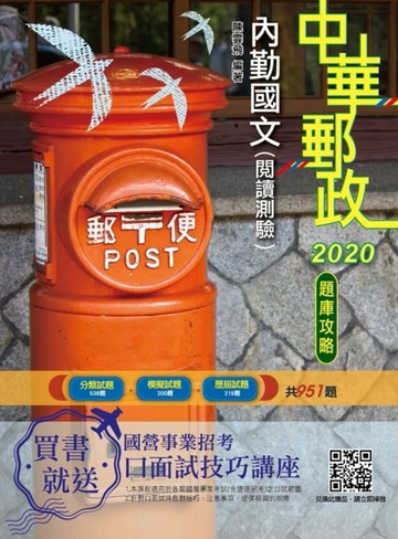 2020年郵政英文題庫攻略（中華郵政（郵局）專業職（一）、專業職（二）內勤）（共[二手書_良好]