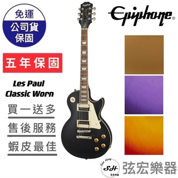 【超稀有紫色現貨】Epiphone Les Paul Classic Worn 電吉他 吉他 黑色 金色 紅色 紫色